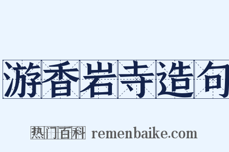 游香岩寺造句是什么意思的图片